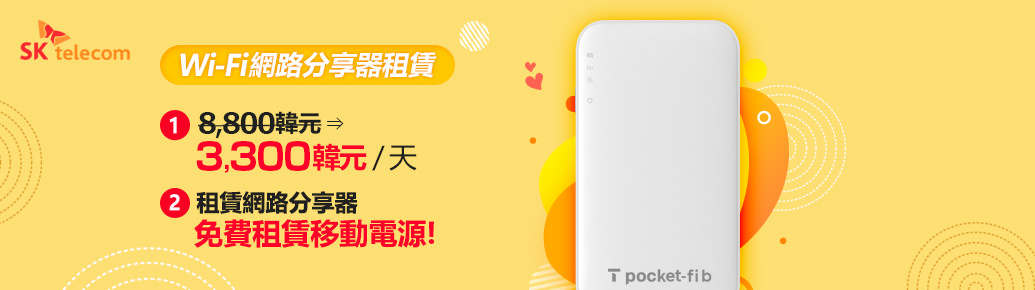 SK電訊WiFi分享器T mifi ！</br>速度更快，信號更強