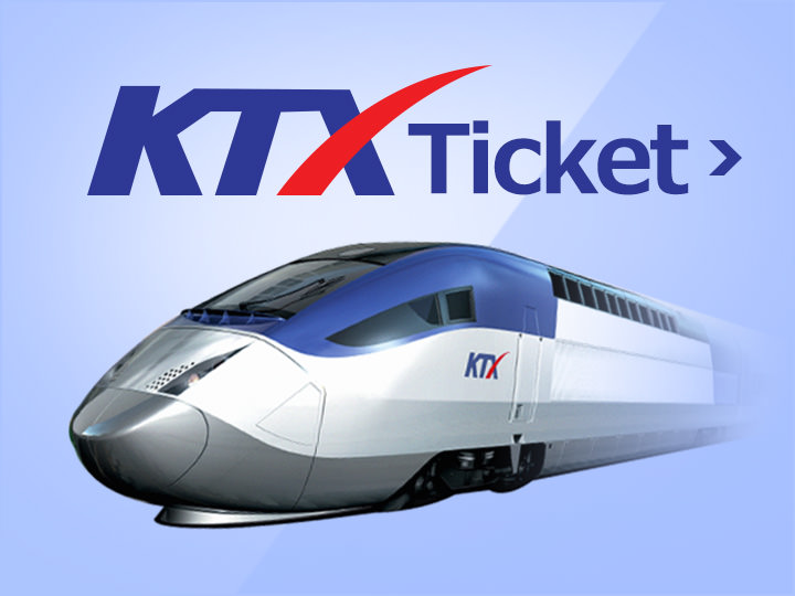 韩国深度游必备！KTX车票预订！