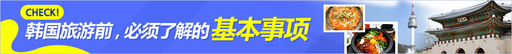 韩国旅游基本信息