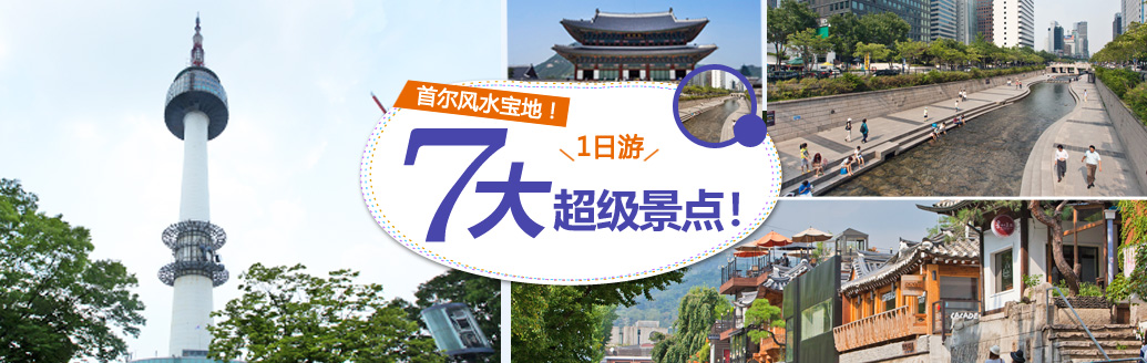 首尔著名景点一日游攻略