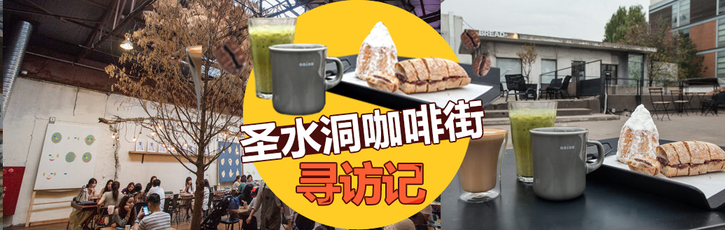 首尔圣水洞咖啡街探访