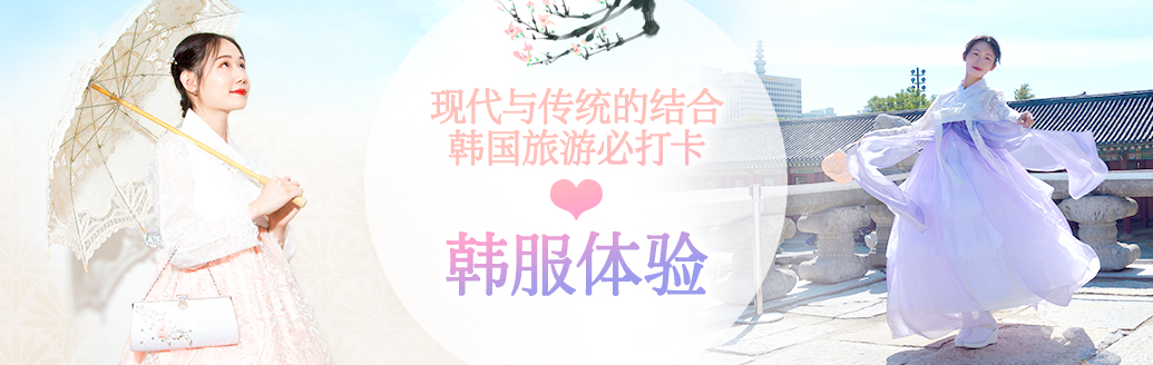 传统美与现代美的相遇，韩服体验必打卡