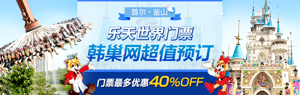 乐天世界韩巢优惠预订