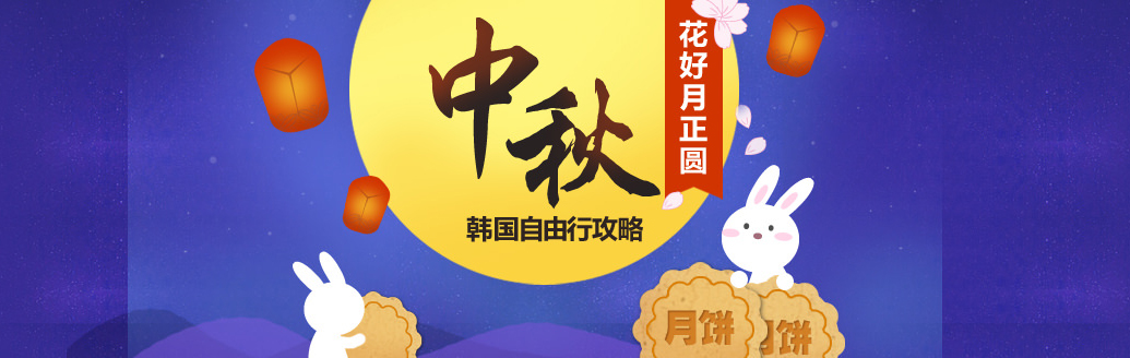 中秋韩国游 - 异国的良辰美景美食