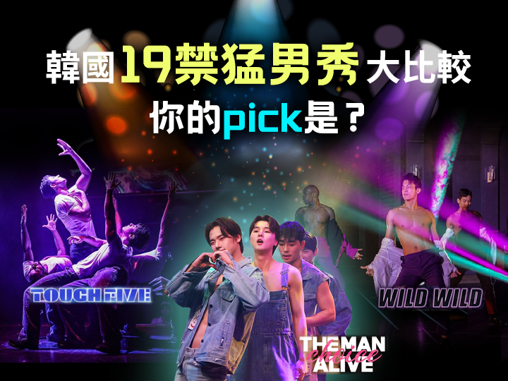 首爾19禁猛男秀大比較！