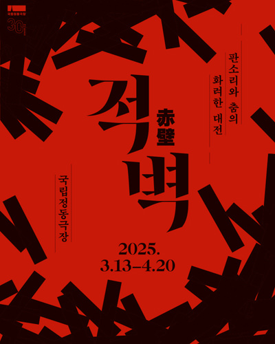 2025国立贞洞剧场传统演出「赤壁」门票