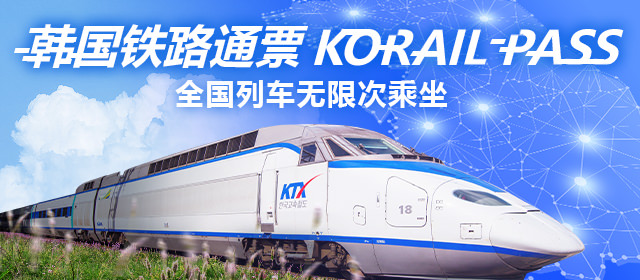 韩国铁路通票KORAIL PASS