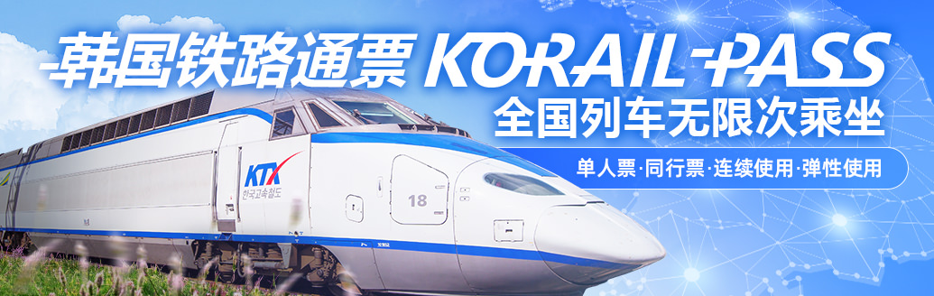 韩国铁路通票KORAIL PASS