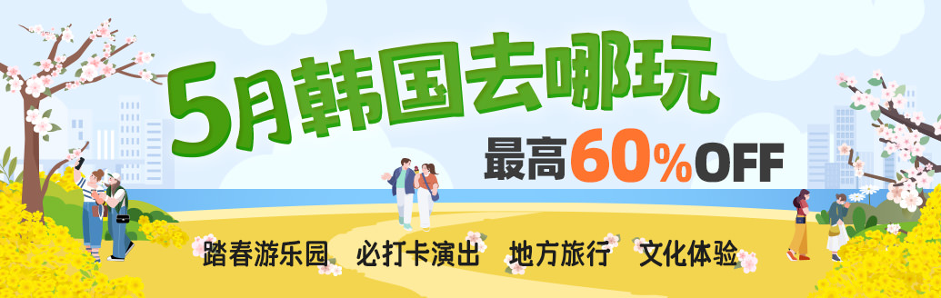 五月韩国去哪玩？最高60%OFF放价等你来！