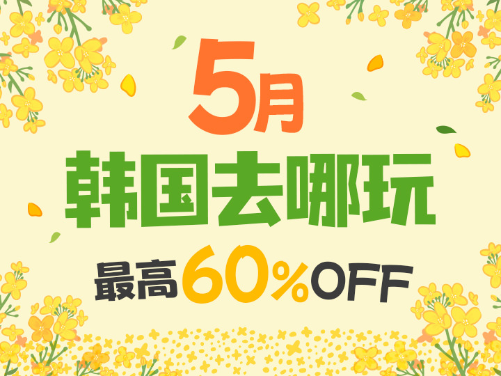 五月韩国去哪玩？最高60%OFF放价等你来！