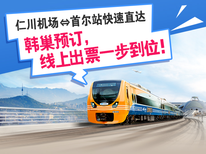 仁川机场往返首尔站，线上出票，快速直达！