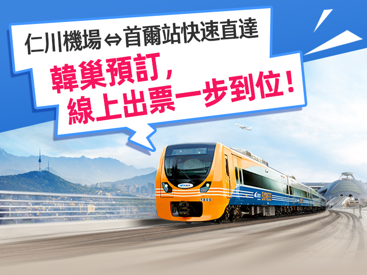 仁川機場往返首爾站，線上出票，快速直達！