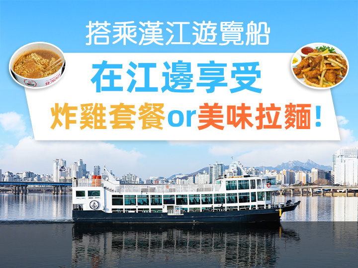 在漢江邊享受炸雞or拉麵，搭乘遊覽船！