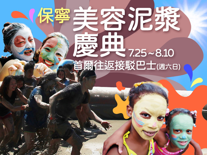 【首尔往返】保宁泥浆节接驳巴士