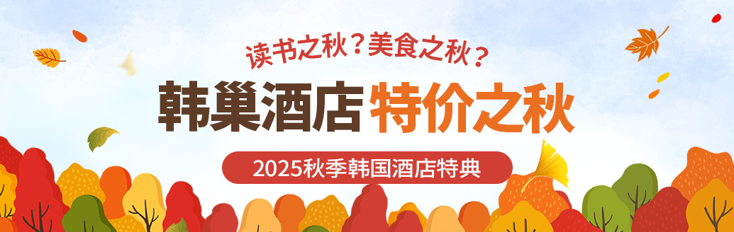2025旅行之秋酒店折扣优选！韩国酒店早鸟预订优惠！