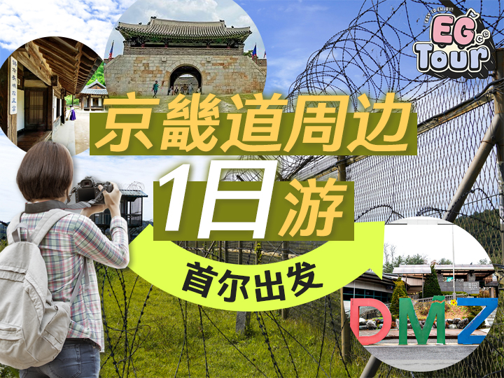 DMZ非武装地带、水原华城、韩国民俗村、抱川艺术谷一日游