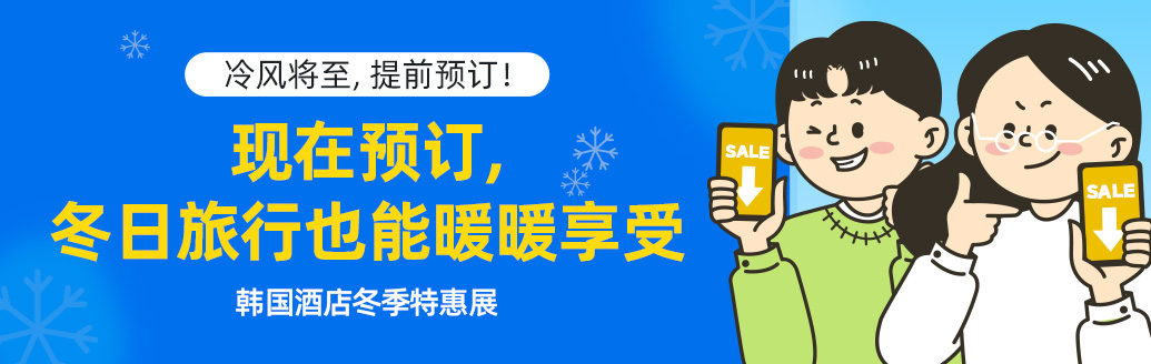 【2025~2026辞旧迎新】韩国酒店提前订，享温暖折扣！