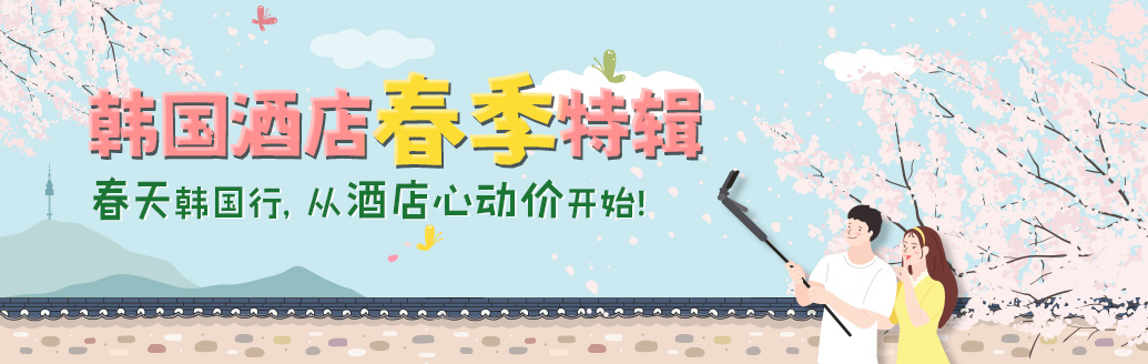 2026韩国酒店春季优惠预订特辑