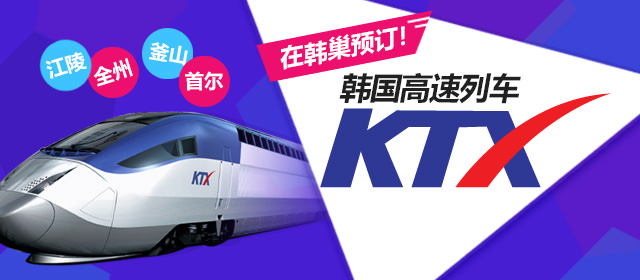 KTX韩国高速列车票预订