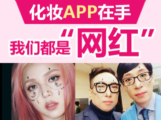 【韩巢微刊】韩国最流行的美妆拍