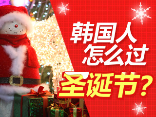 【韩巢微刊】韩国人怎么过圣诞节？