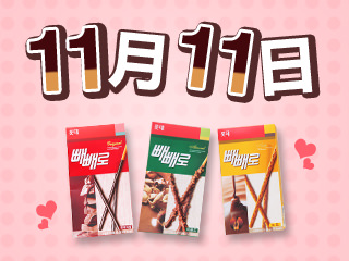 韩国双十一——Pepero Day