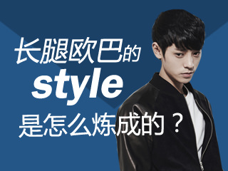 【韩巢微刊】长腿欧巴的style是怎么炼成的？