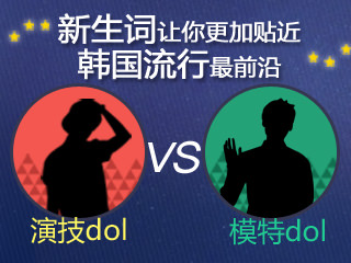 【韩巢微刊】演技dol?模特dol?是什么？