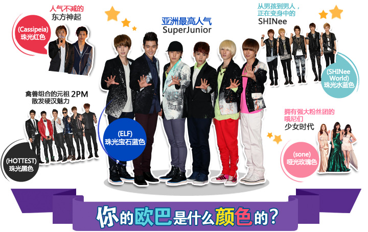 你的欧巴是什么颜色的/东方神起/SuperJunior/SHINee/2PM/少女时代