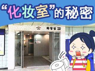 【韩巢微刊】韩国“化妆室”的秘密