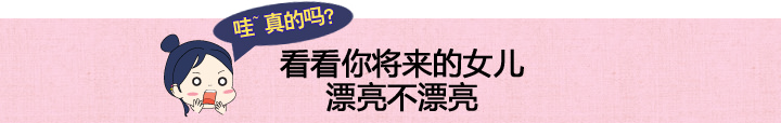 看看你将来的女儿漂亮不漂亮