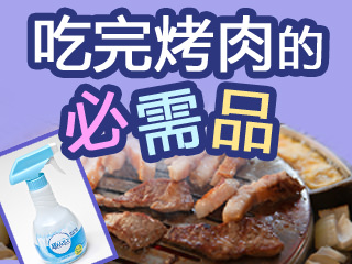 【韩巢微刊】吃完烤肉的必需品