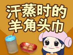 【韩巢微刊】韩国汗蒸时必须有的“羊角头巾”