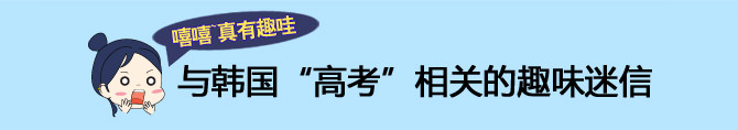 与韩国“高考”相关的趣味迷信