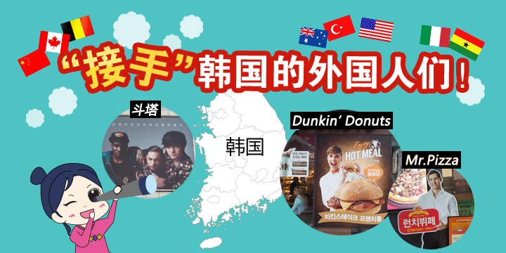 “接手”韩国的外国人们！