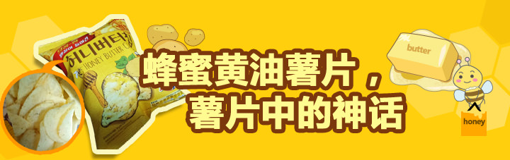 蜂蜜黄油薯片，薯片中的神话