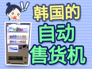 【韩巢微刊】韩国自动售货机