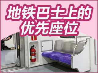 【韩巢微刊】车上人们站着也不坐的空位置？
