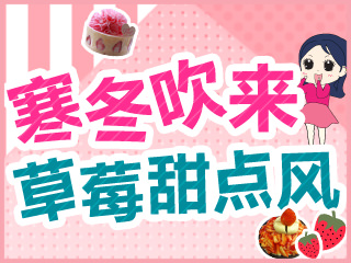 【韩巢微刊】寒冬草莓季，吹来草莓甜点风