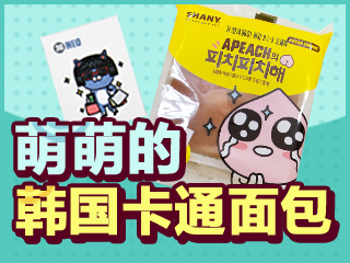 【韩巢微刊】超萌韩国卡通面包，你尝过吗？