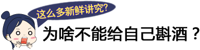 这么多新鲜讲究?为啥不能给自己斟酒? 这么多新鲜讲究?为啥不能给自己斟酒?