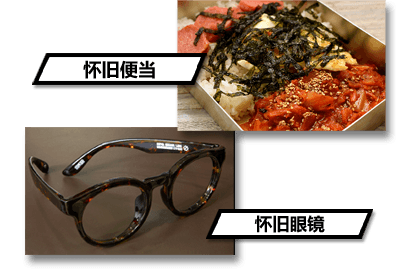 怀旧便当
怀旧眼镜
