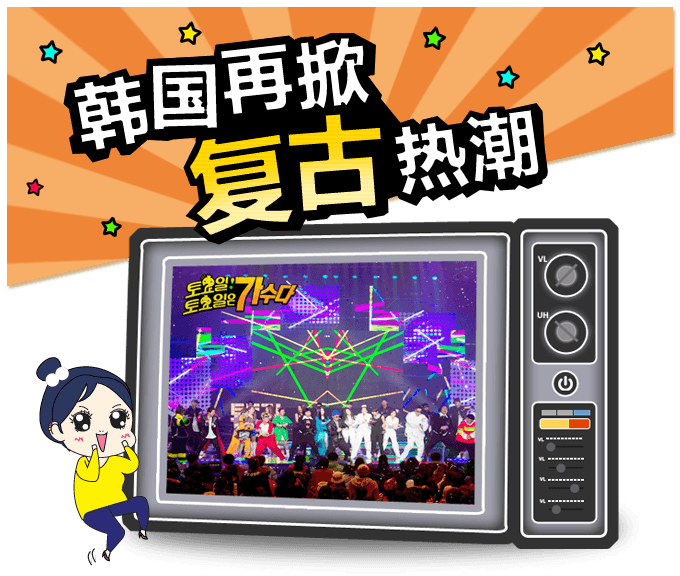 韩国再掀复古热潮