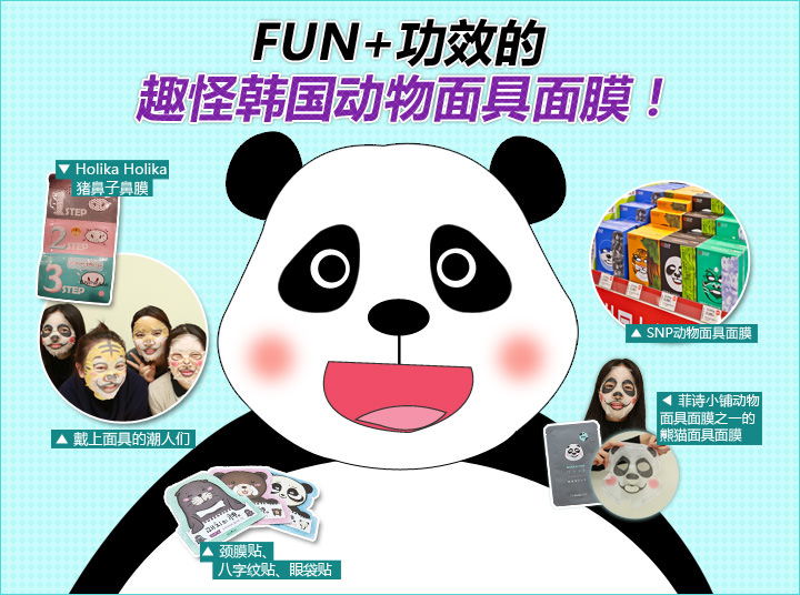 FUN+功效的趣怪韩国动物面具面膜！