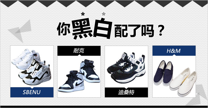 黑白鞋盛行时代