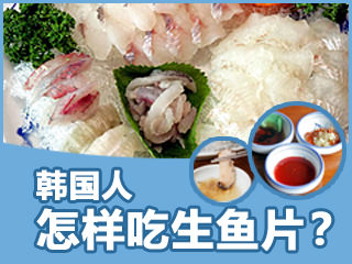 【韩巢微刊】韩国人怎样吃生鱼片？