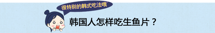韩国人怎样吃生鱼片？