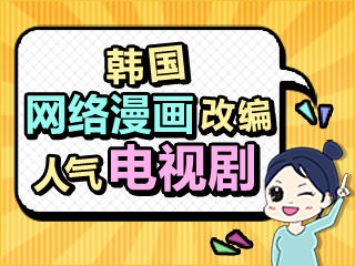 【韩巢微刊】漫画改编电视剧正流行