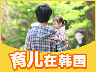 【韩巢微刊】韩国人育儿有什么特点？