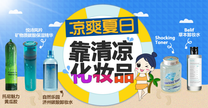 凉爽夏日靠清凉化妆品 凉爽夏日靠清凉化妆品